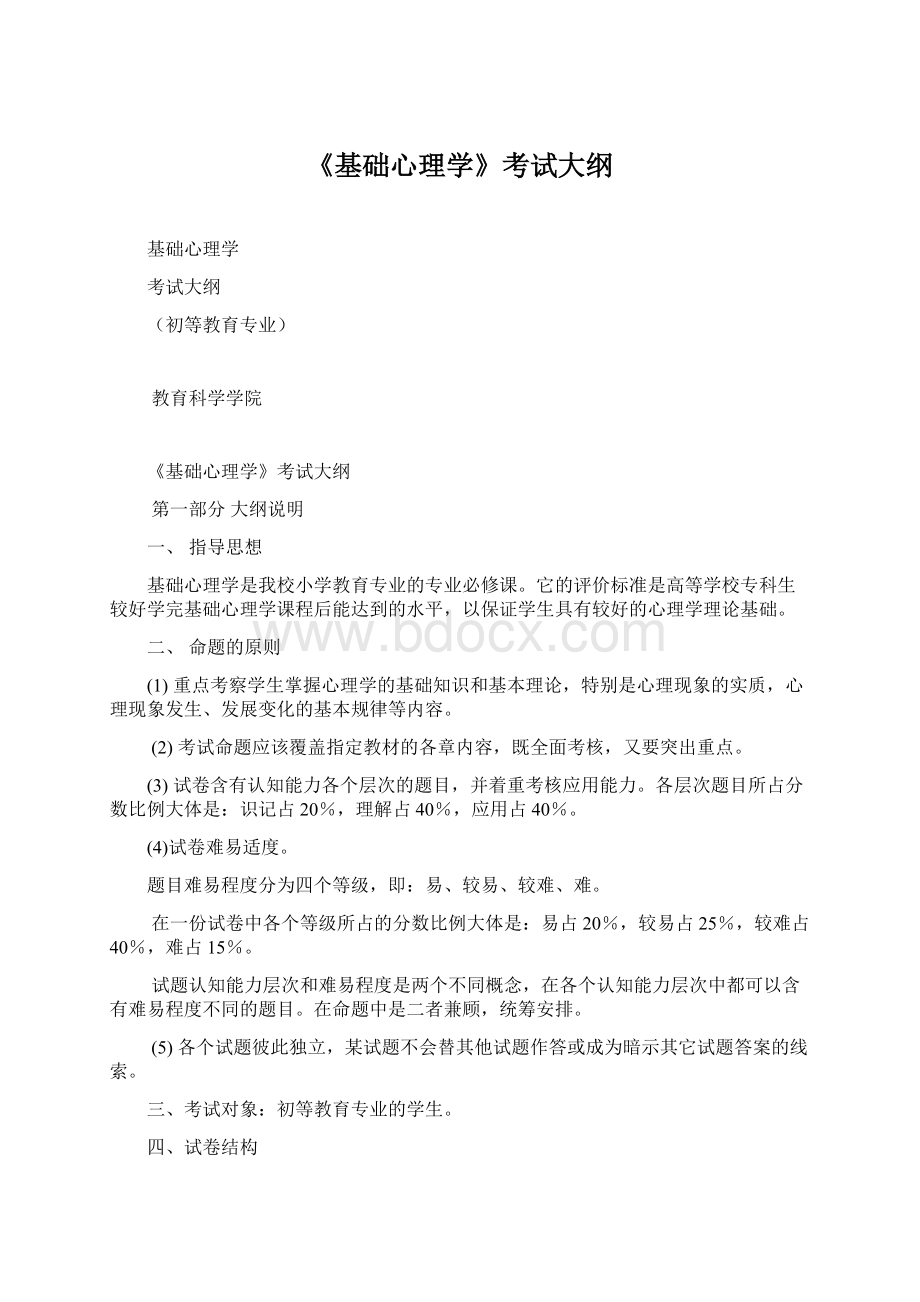 《基础心理学》考试大纲Word文档格式.docx_第1页