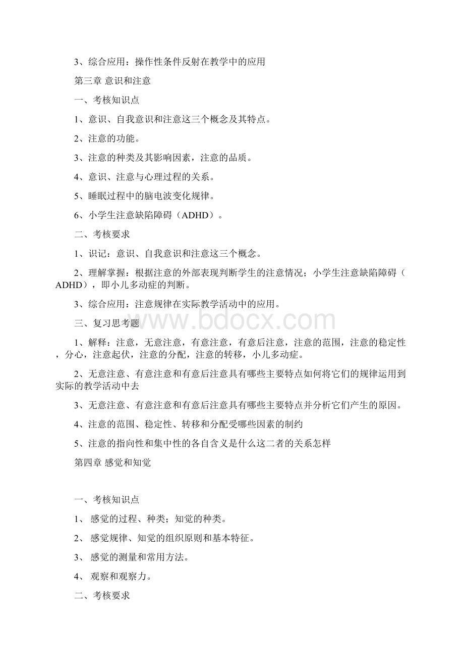 《基础心理学》考试大纲Word文档格式.docx_第3页