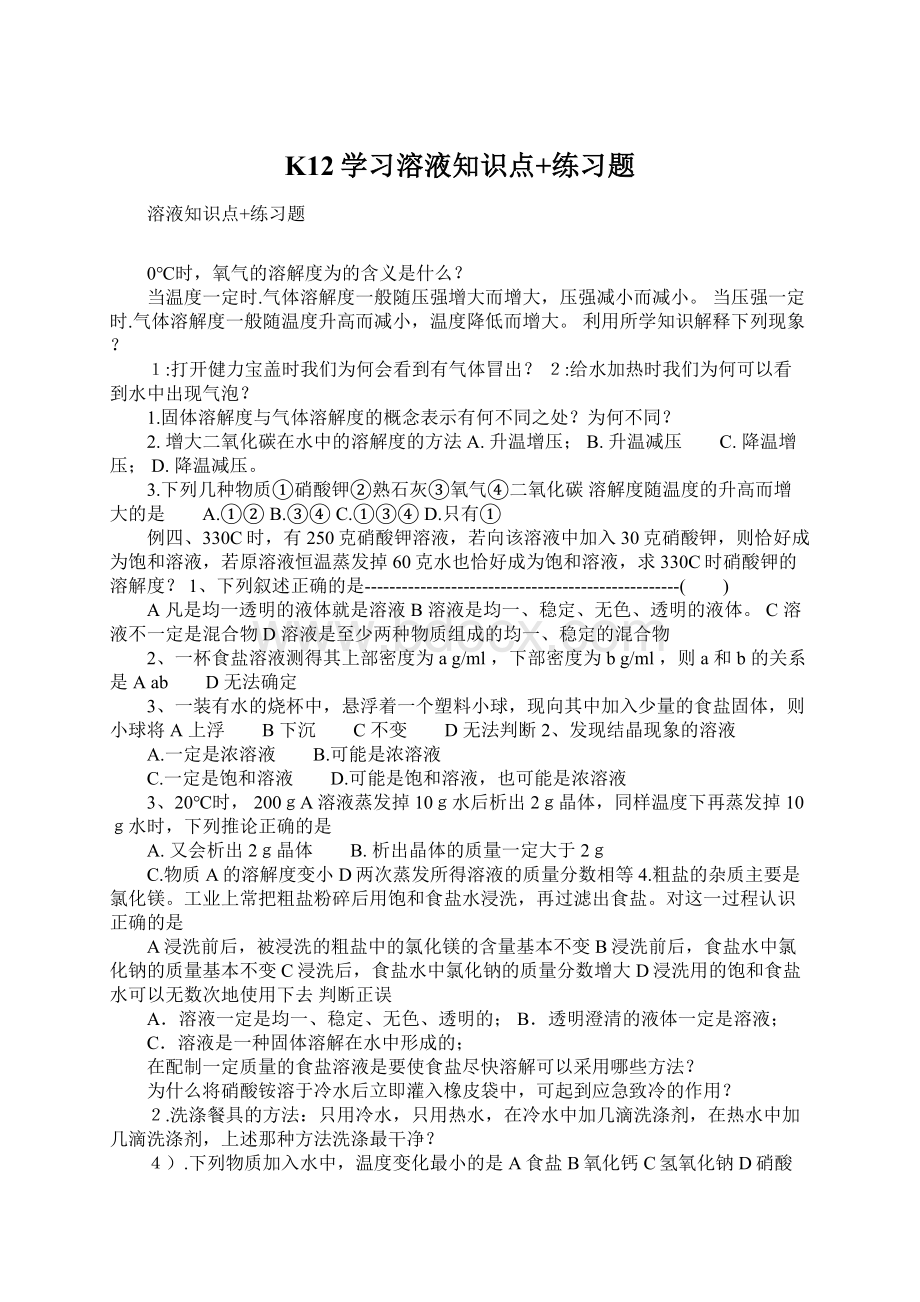 K12学习溶液知识点+练习题Word格式文档下载.docx