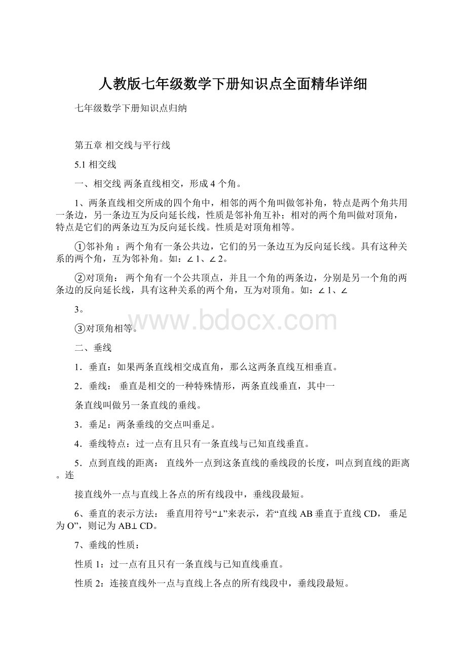 人教版七年级数学下册知识点全面精华详细文档格式.docx_第1页