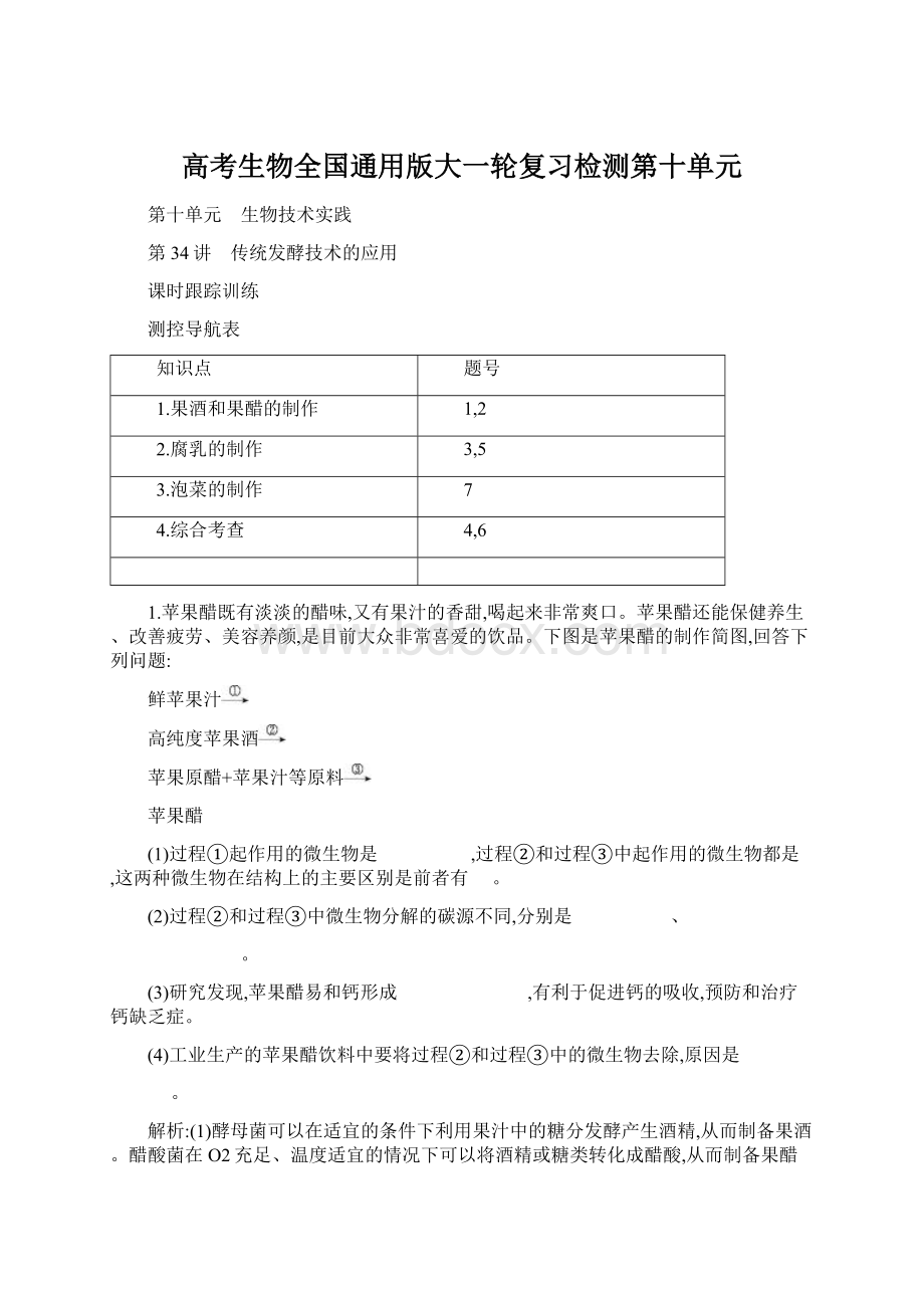 高考生物全国通用版大一轮复习检测第十单元.docx