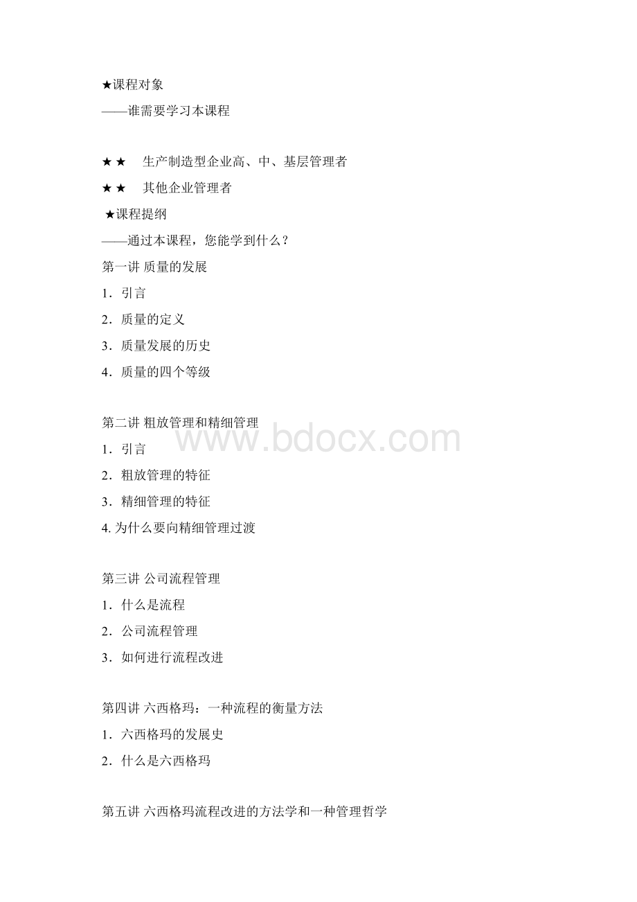 六西格玛在中国企业的实施质量与流程能力的双重提升1.docx_第2页