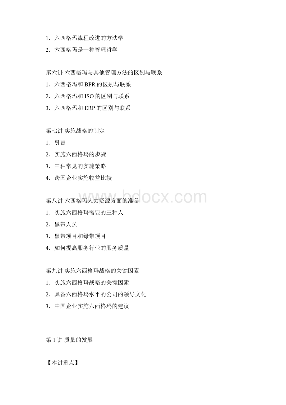 六西格玛在中国企业的实施质量与流程能力的双重提升1.docx_第3页