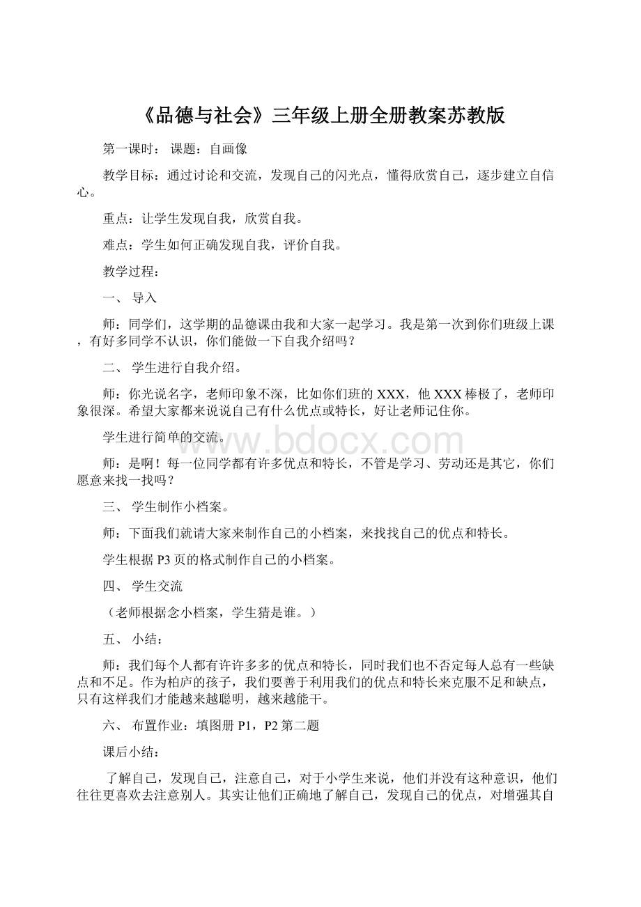 《品德与社会》三年级上册全册教案苏教版Word文档下载推荐.docx_第1页