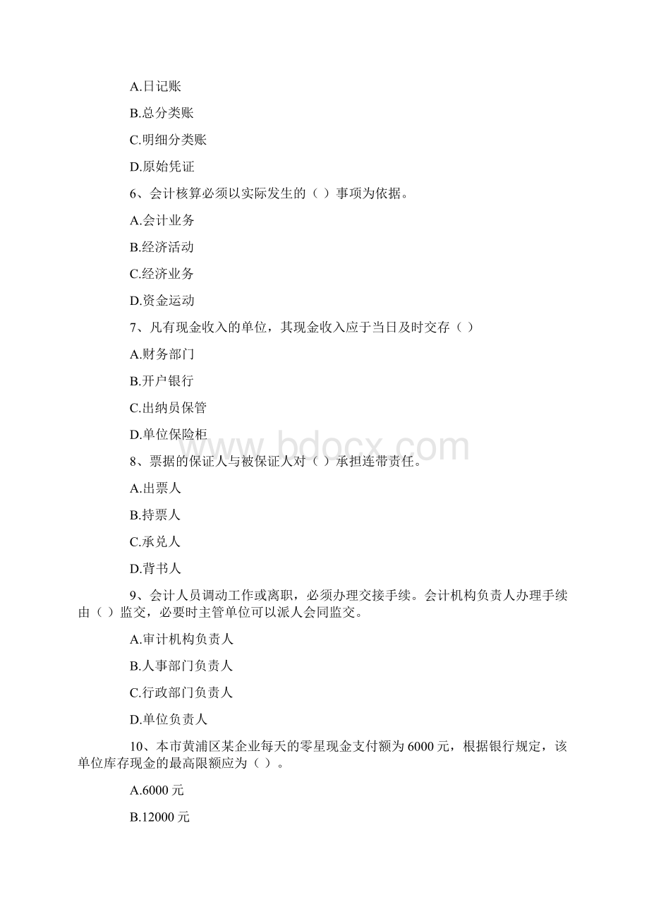 上海市二00九年上半年会计从业资格统一考试《财经法规与会计职业道德》试题Word格式文档下载.docx_第2页