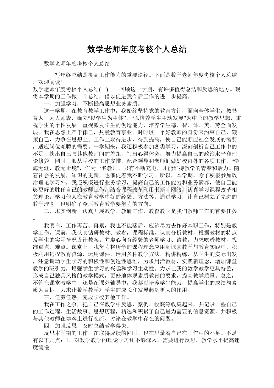 数学老师年度考核个人总结Word文档格式.docx_第1页