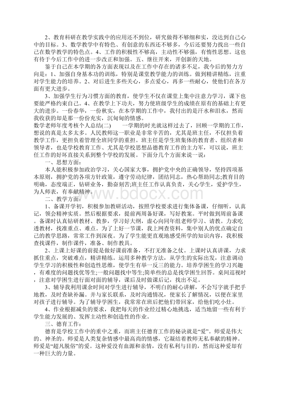 数学老师年度考核个人总结Word文档格式.docx_第2页