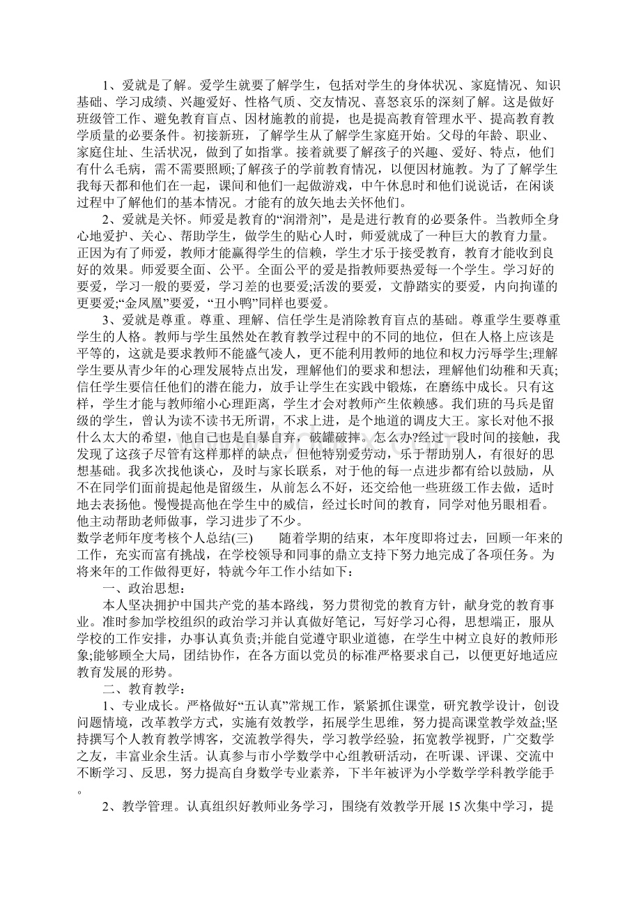 数学老师年度考核个人总结Word文档格式.docx_第3页