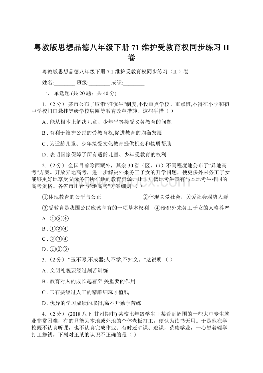 粤教版思想品德八年级下册71 维护受教育权同步练习II 卷文档格式.docx_第1页