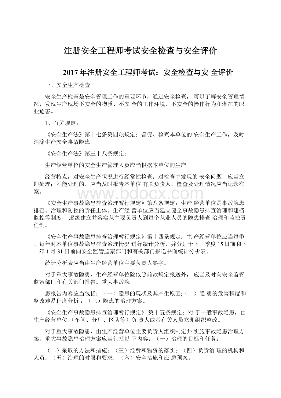 注册安全工程师考试安全检查与安全评价文档格式.docx_第1页