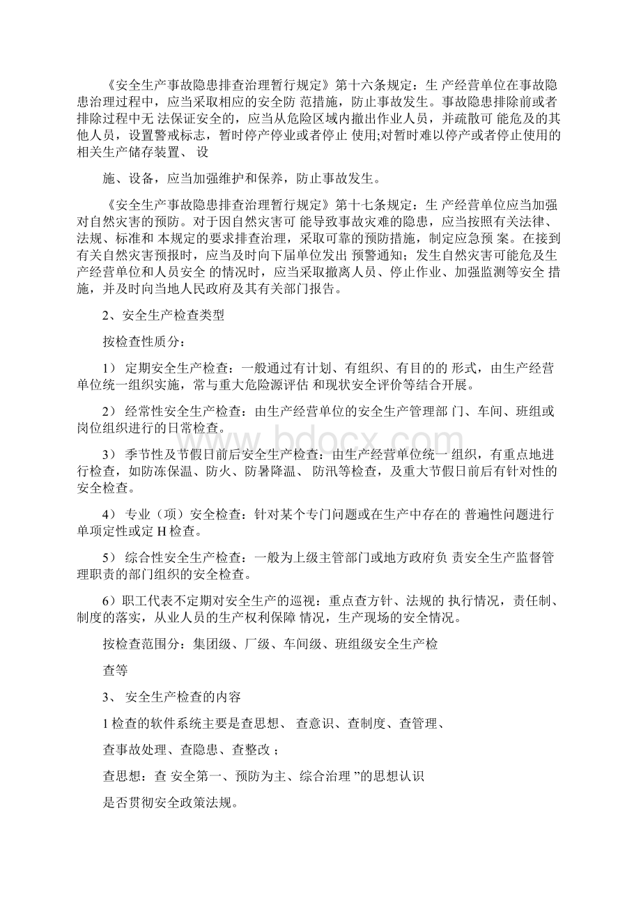 注册安全工程师考试安全检查与安全评价文档格式.docx_第2页