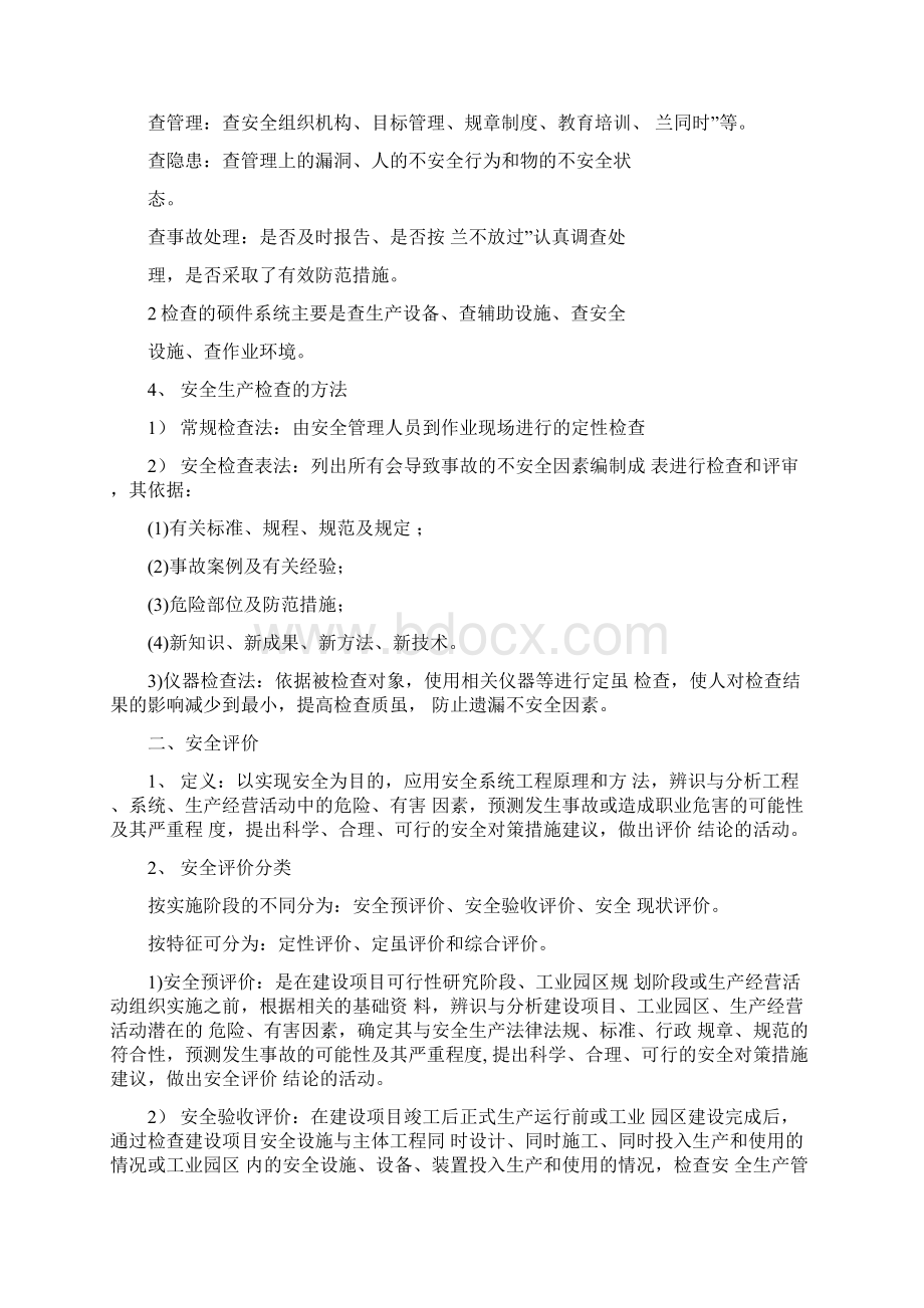 注册安全工程师考试安全检查与安全评价文档格式.docx_第3页