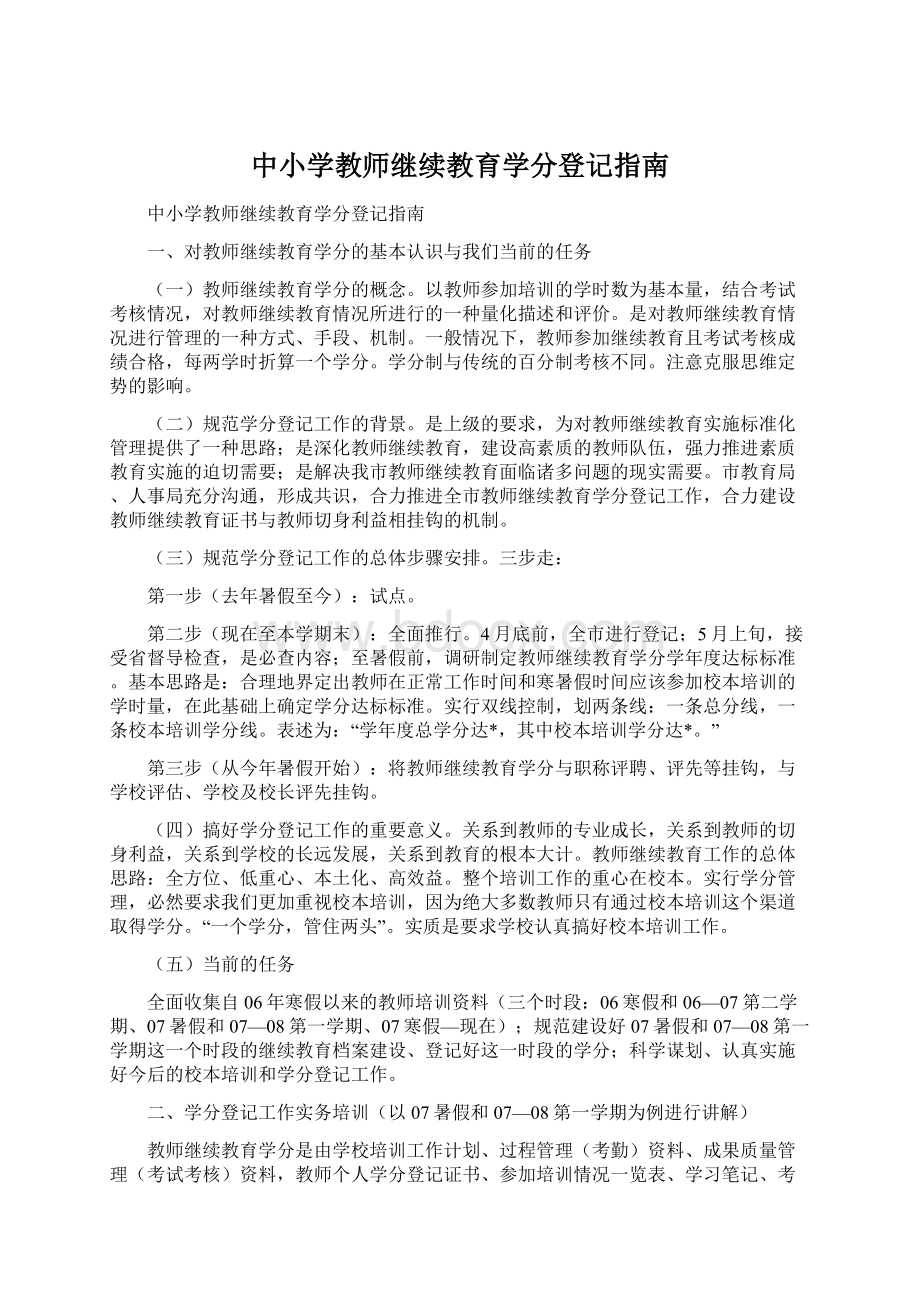 中小学教师继续教育学分登记指南.docx_第1页