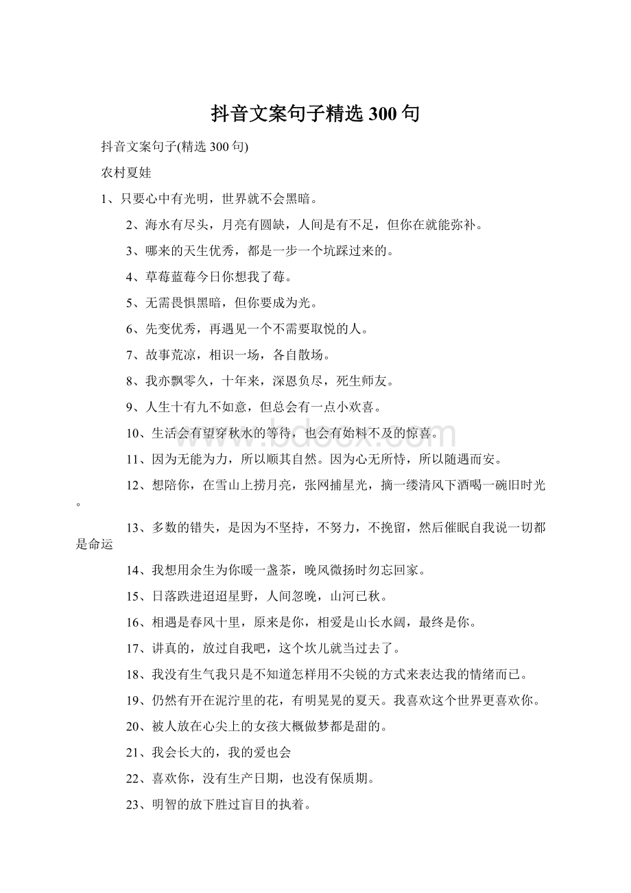 抖音文案句子精选300句Word格式文档下载.docx