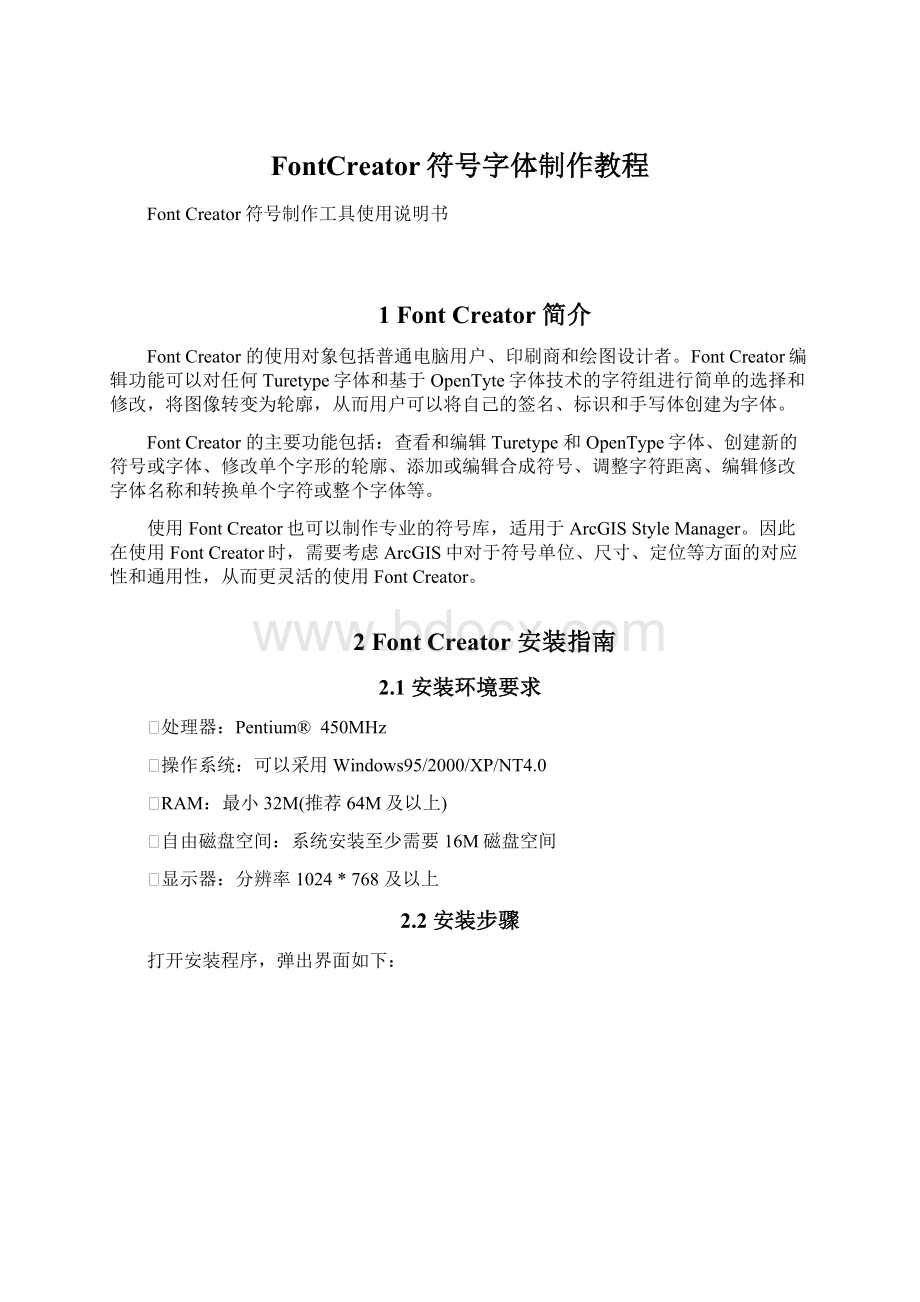 FontCreator符号字体制作教程Word文件下载.docx_第1页