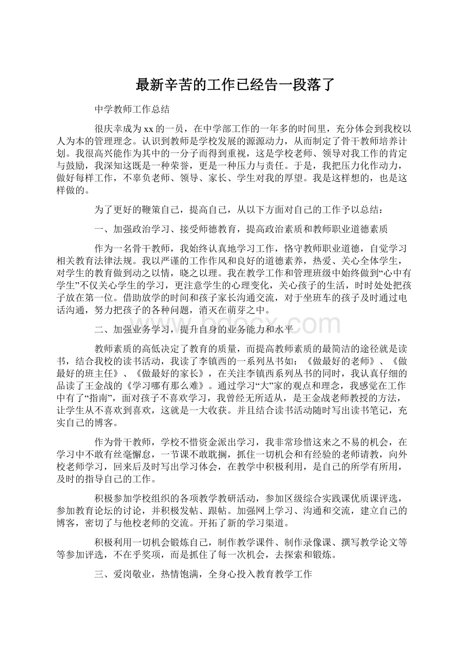 最新辛苦的工作已经告一段落了.docx