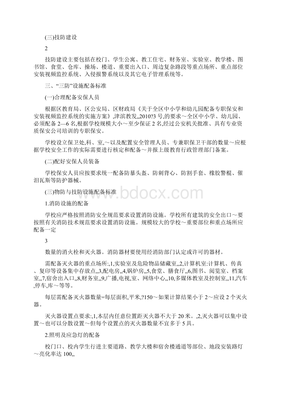 关于做好学校安全保卫三防建设的Word文件下载.docx_第2页