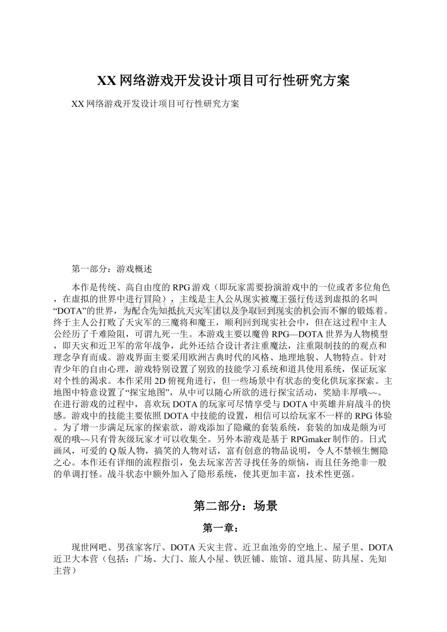 XX网络游戏开发设计项目可行性研究方案.docx