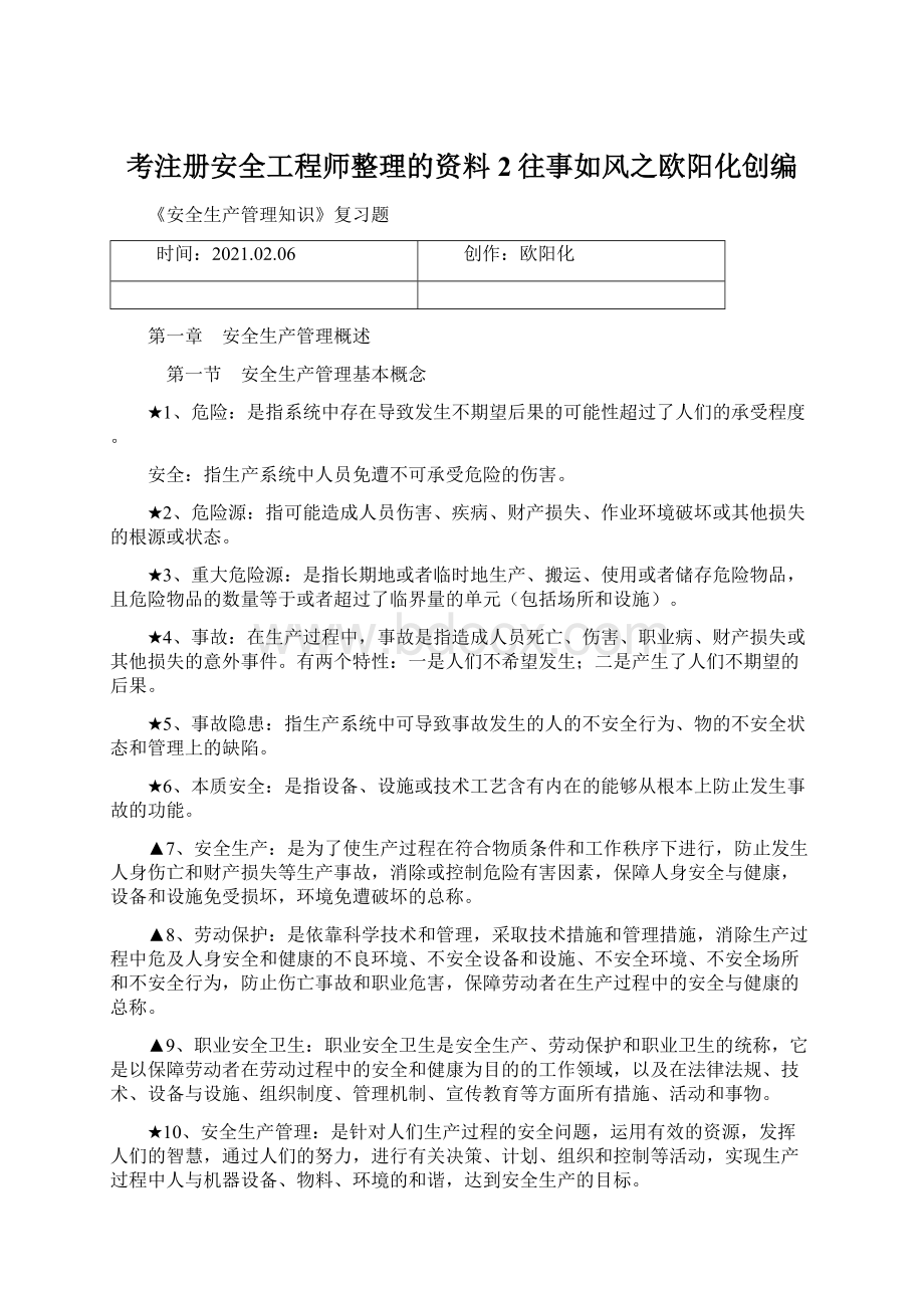 考注册安全工程师整理的资料2往事如风之欧阳化创编Word下载.docx