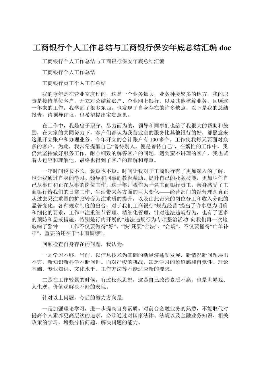 工商银行个人工作总结与工商银行保安年底总结汇编doc.docx