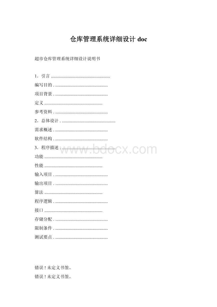 仓库管理系统详细设计doc.docx