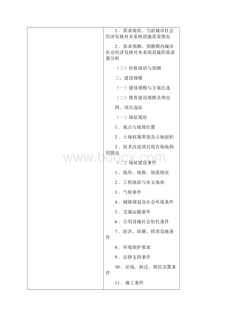 城市基础设施项目可行性研究报告编制大纲.docx_第2页