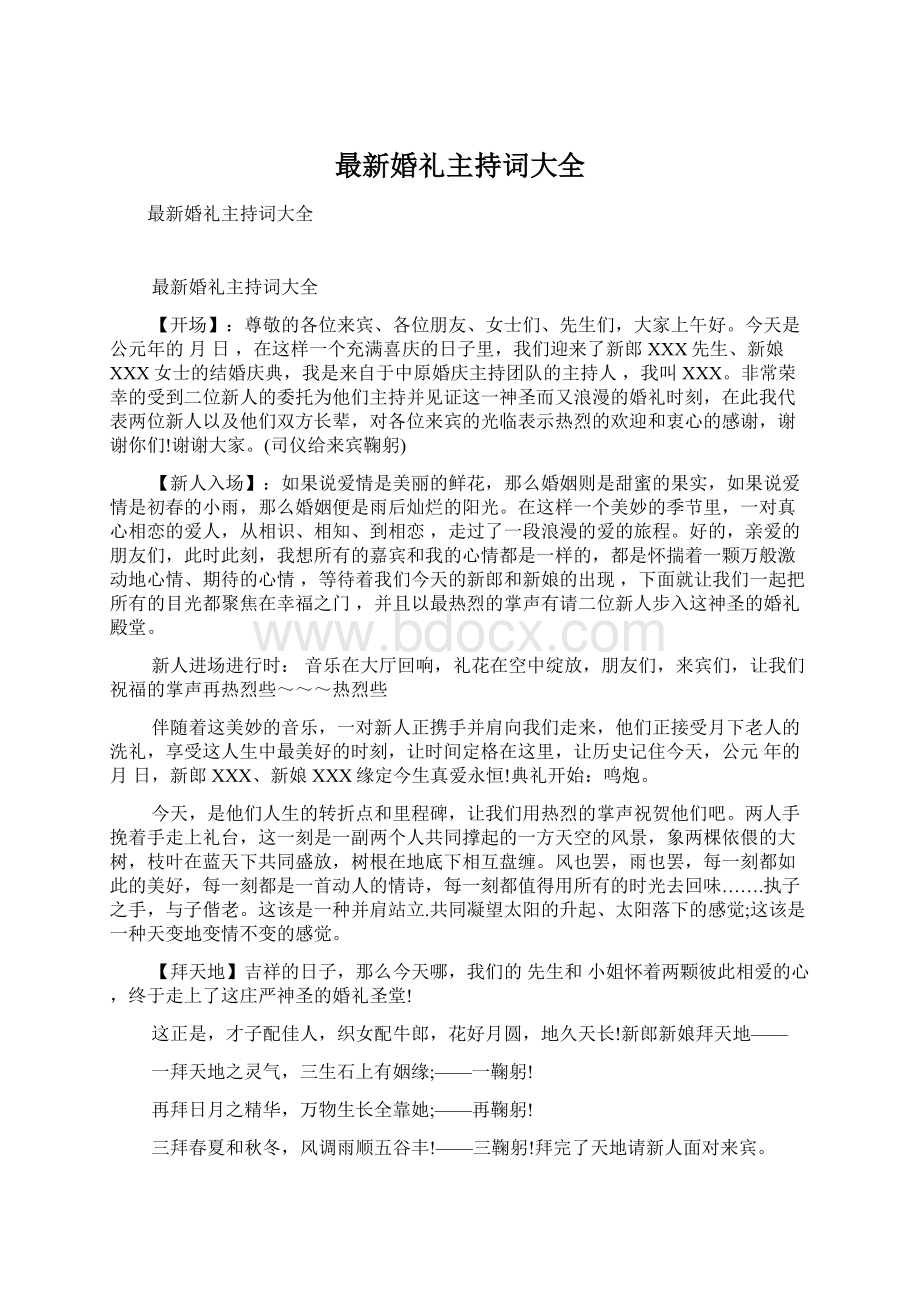 最新婚礼主持词大全.docx