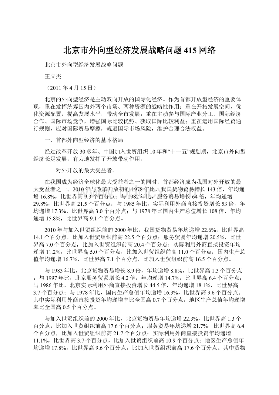 北京市外向型经济发展战略问题 415 网络Word文档格式.docx_第1页