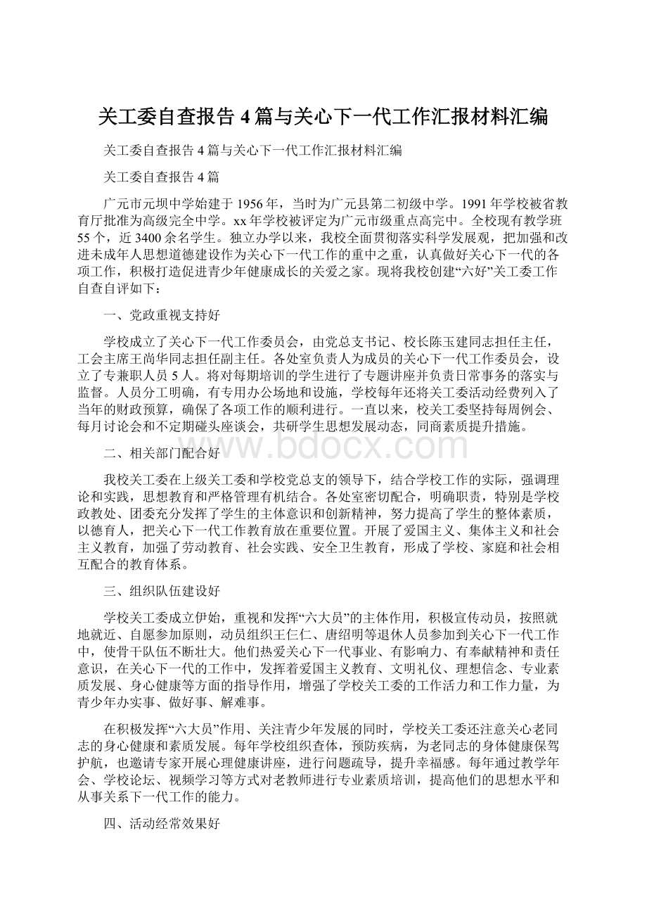 关工委自查报告4篇与关心下一代工作汇报材料汇编.docx