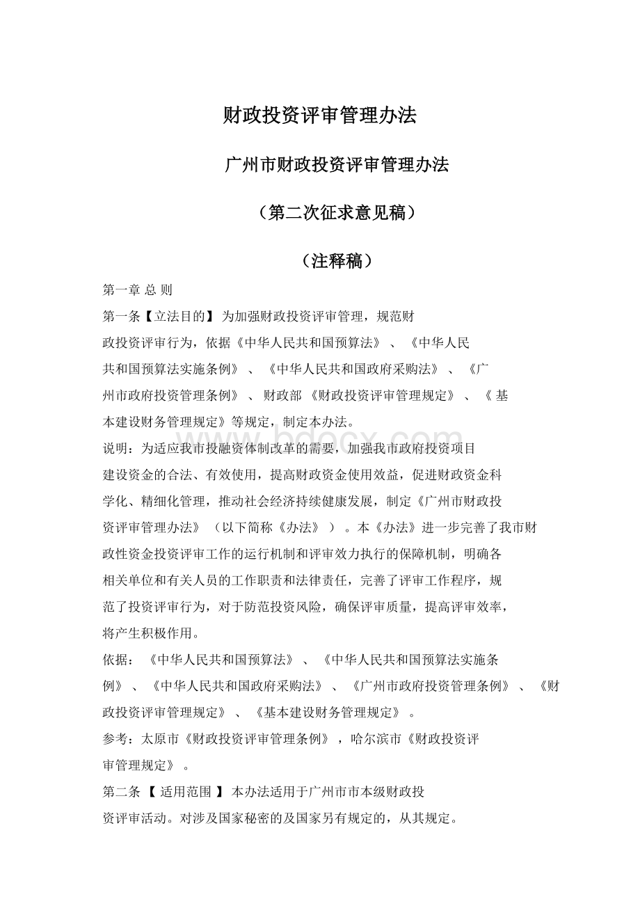 财政投资评审管理办法.docx_第1页