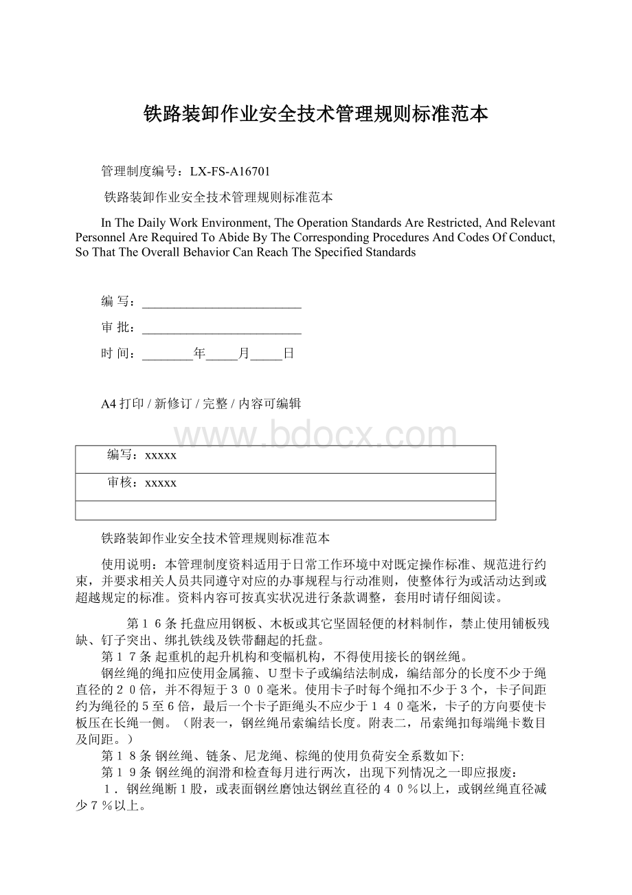 铁路装卸作业安全技术管理规则标准范本Word文档格式.docx