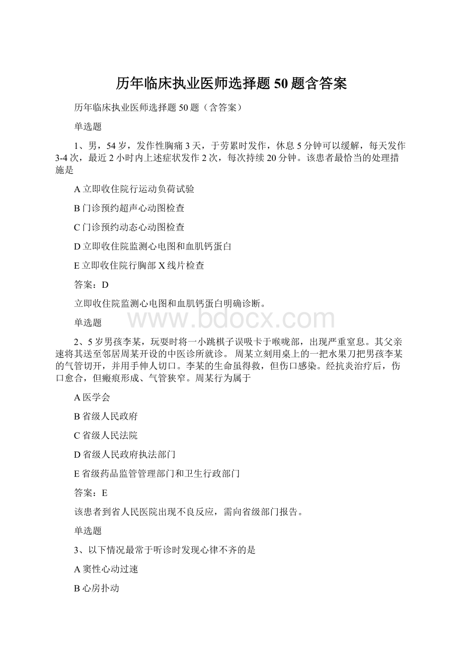 历年临床执业医师选择题50题含答案Word格式文档下载.docx_第1页