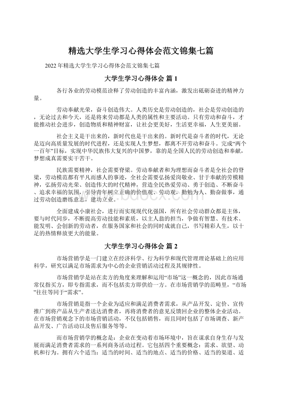 精选大学生学习心得体会范文锦集七篇.docx