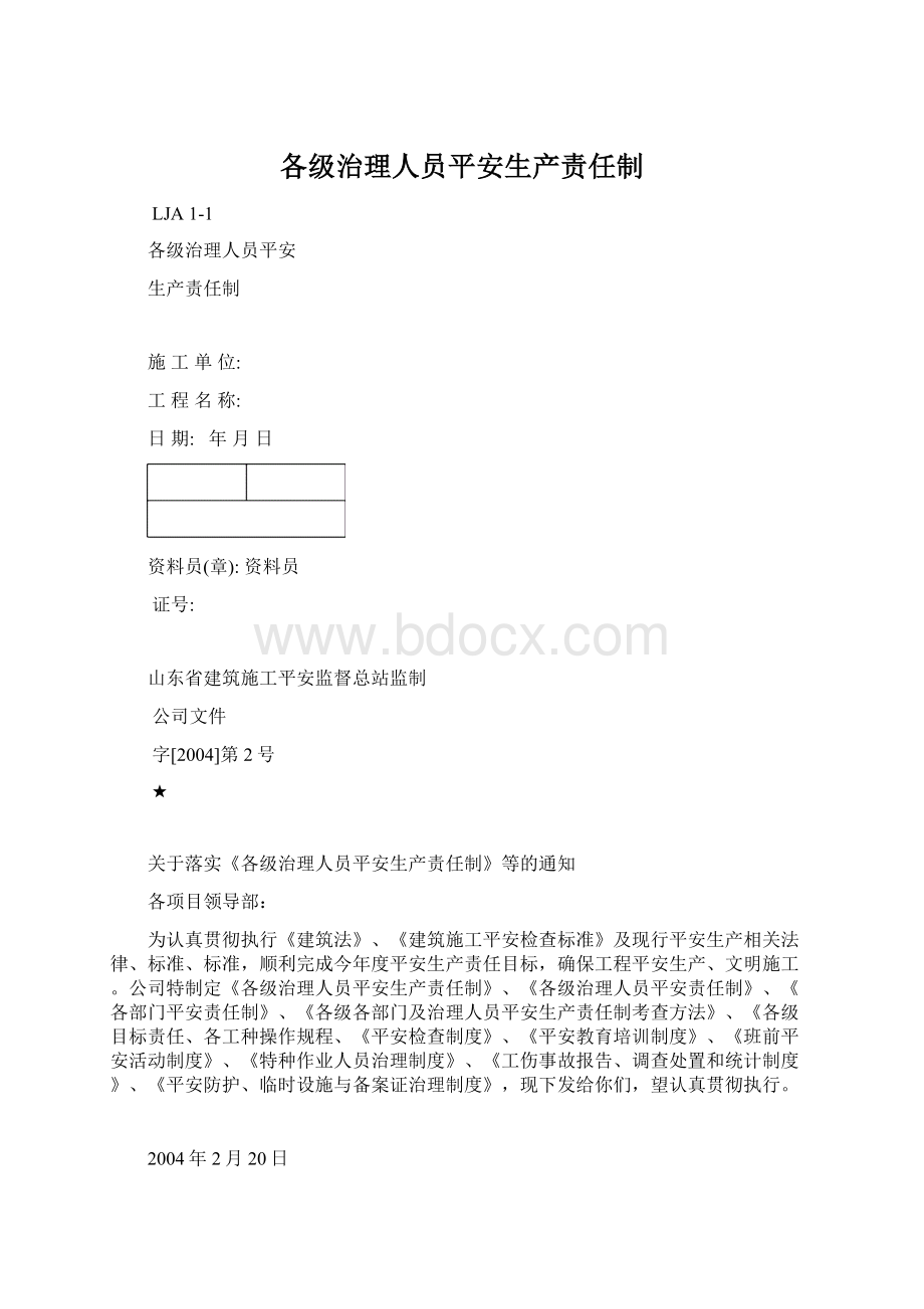 各级治理人员平安生产责任制.docx_第1页