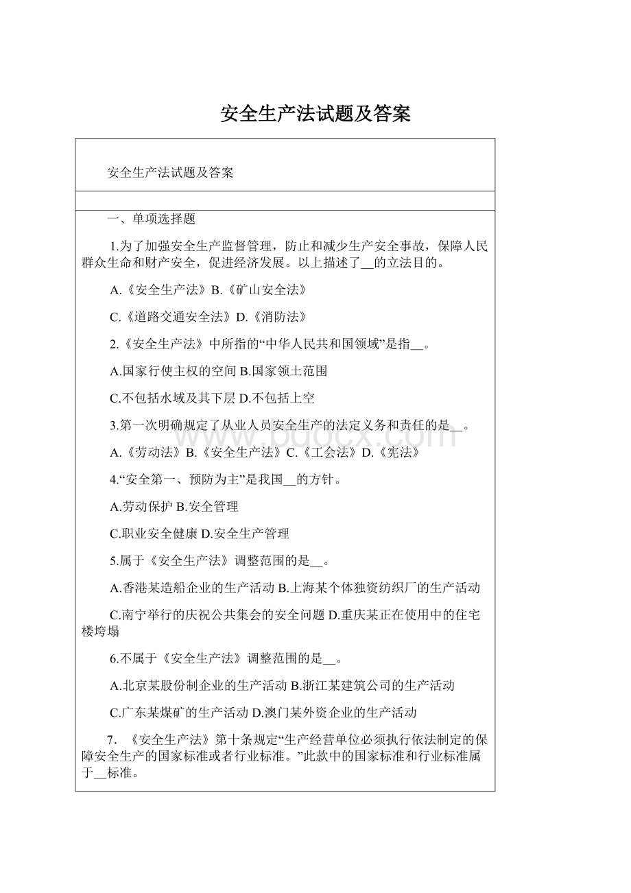 安全生产法试题及答案Word格式.docx