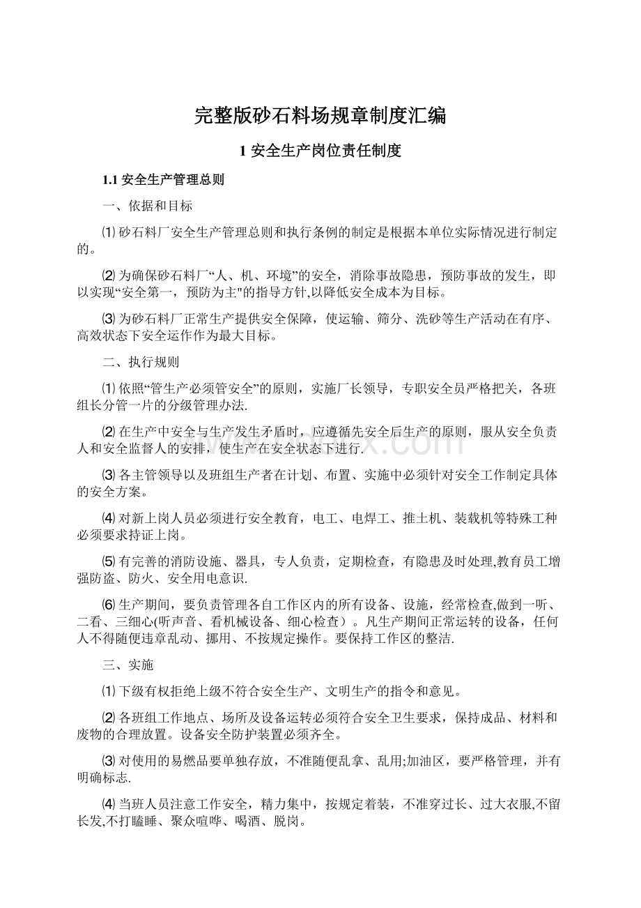 完整版砂石料场规章制度汇编Word文档下载推荐.docx_第1页