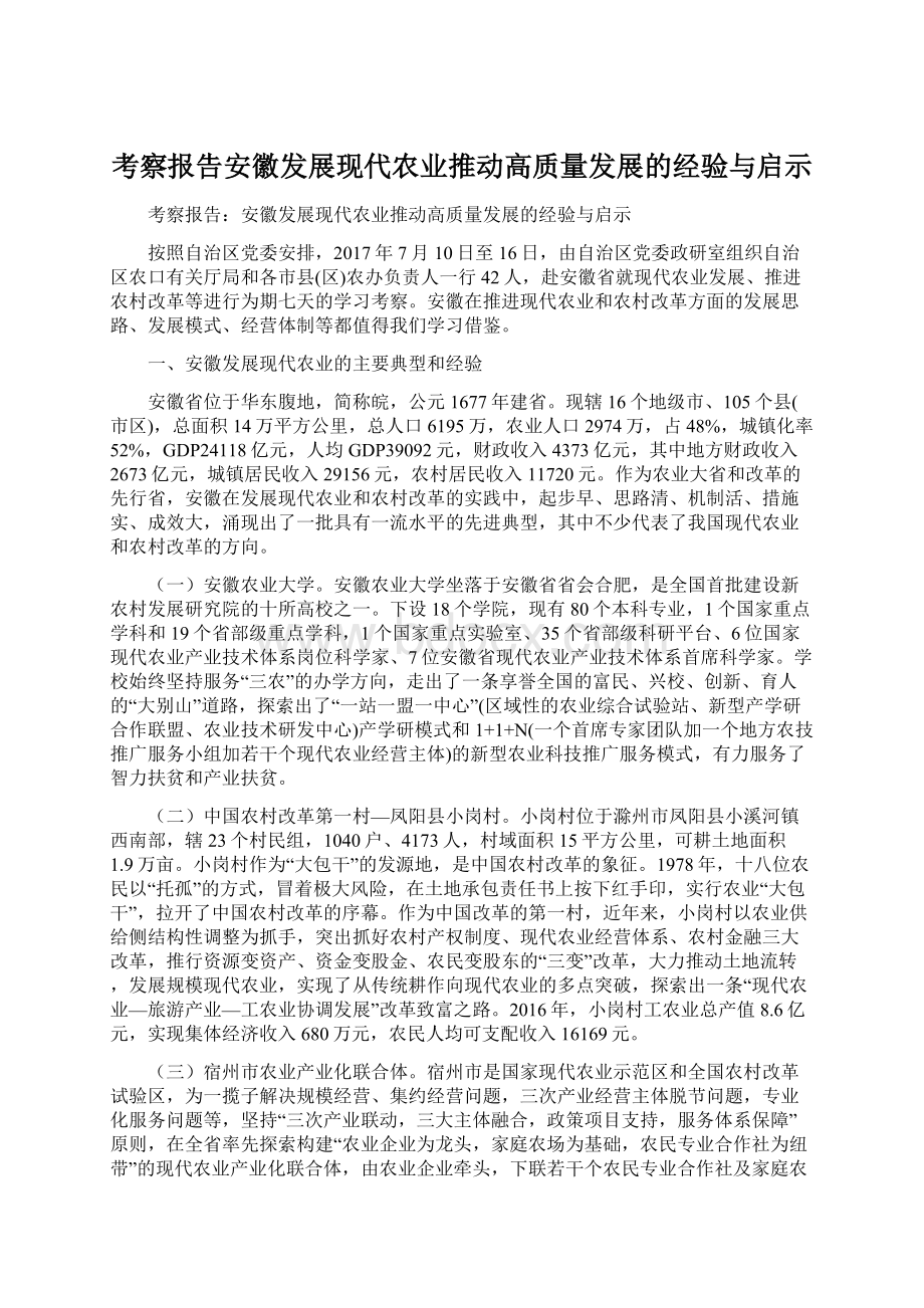 考察报告安徽发展现代农业推动高质量发展的经验与启示Word文件下载.docx_第1页