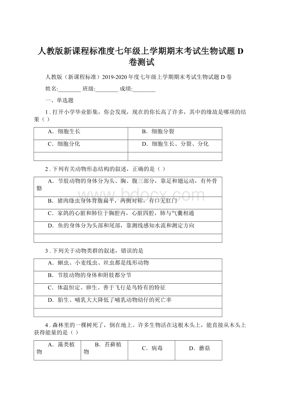 人教版新课程标准度七年级上学期期末考试生物试题D卷测试.docx_第1页