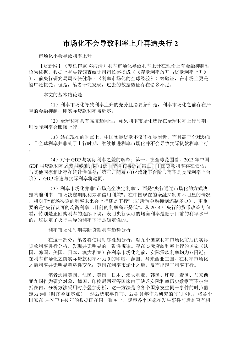 市场化不会导致利率上升再造央行2Word文档下载推荐.docx