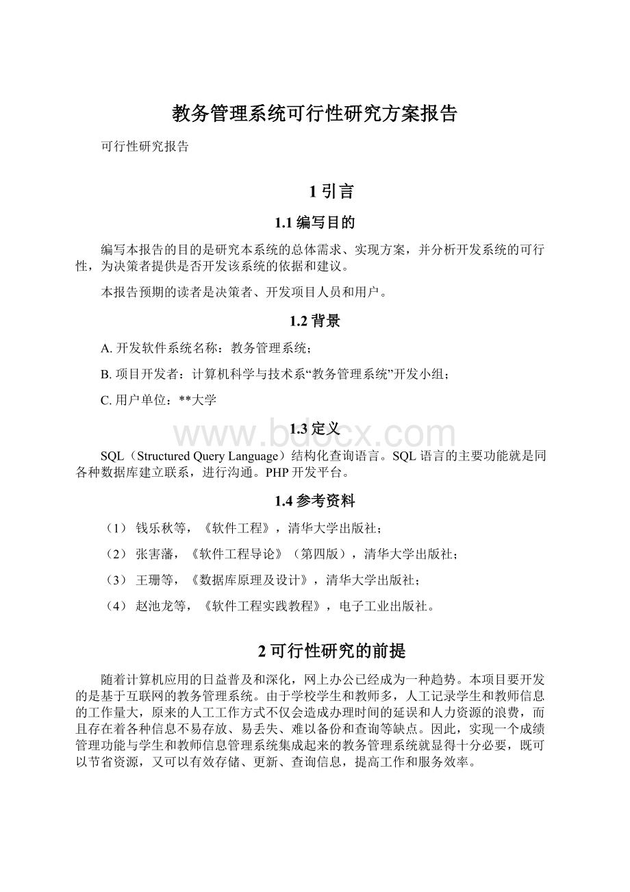 教务管理系统可行性研究方案报告Word文档下载推荐.docx_第1页