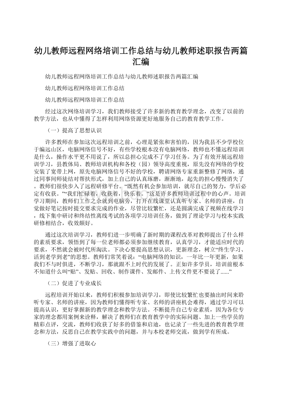 幼儿教师远程网络培训工作总结与幼儿教师述职报告两篇汇编Word格式.docx