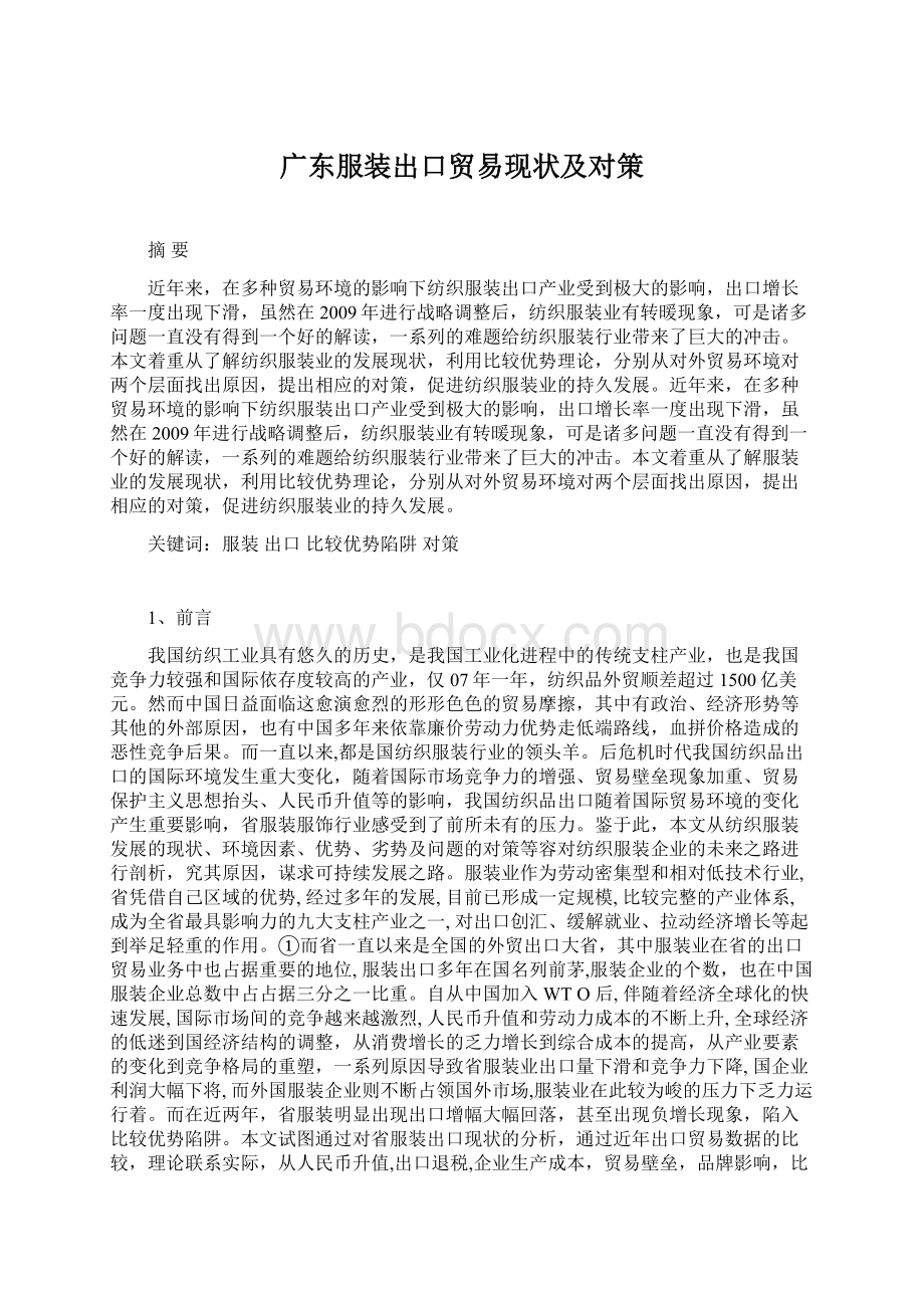 广东服装出口贸易现状及对策.docx_第1页