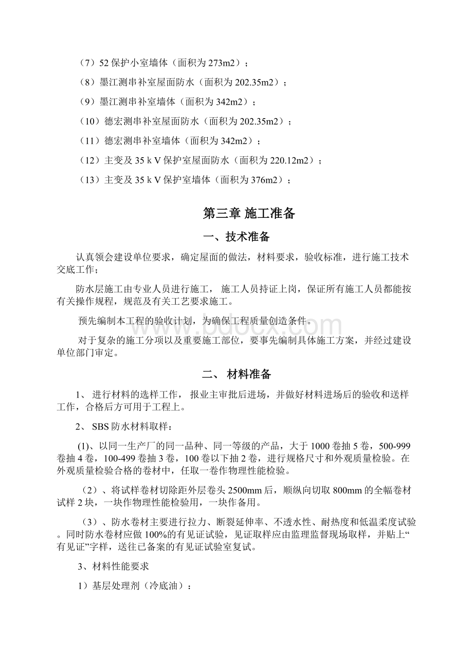 各变电站房屋漏水修缮项目施工方案.docx_第3页