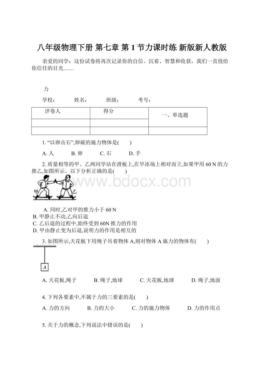 八年级物理下册 第七章 第1节力课时练 新版新人教版.docx_第1页