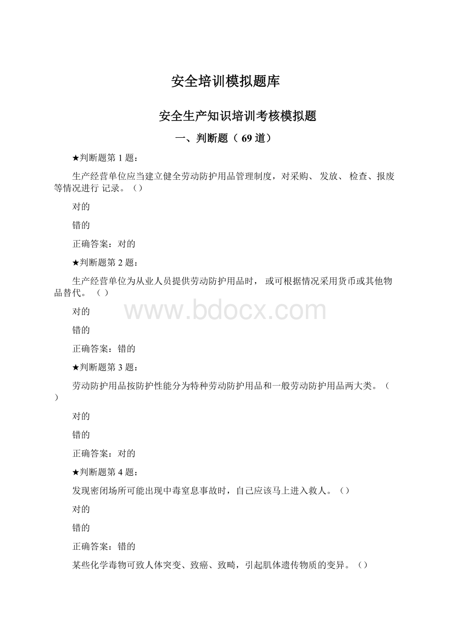 安全培训模拟题库.docx