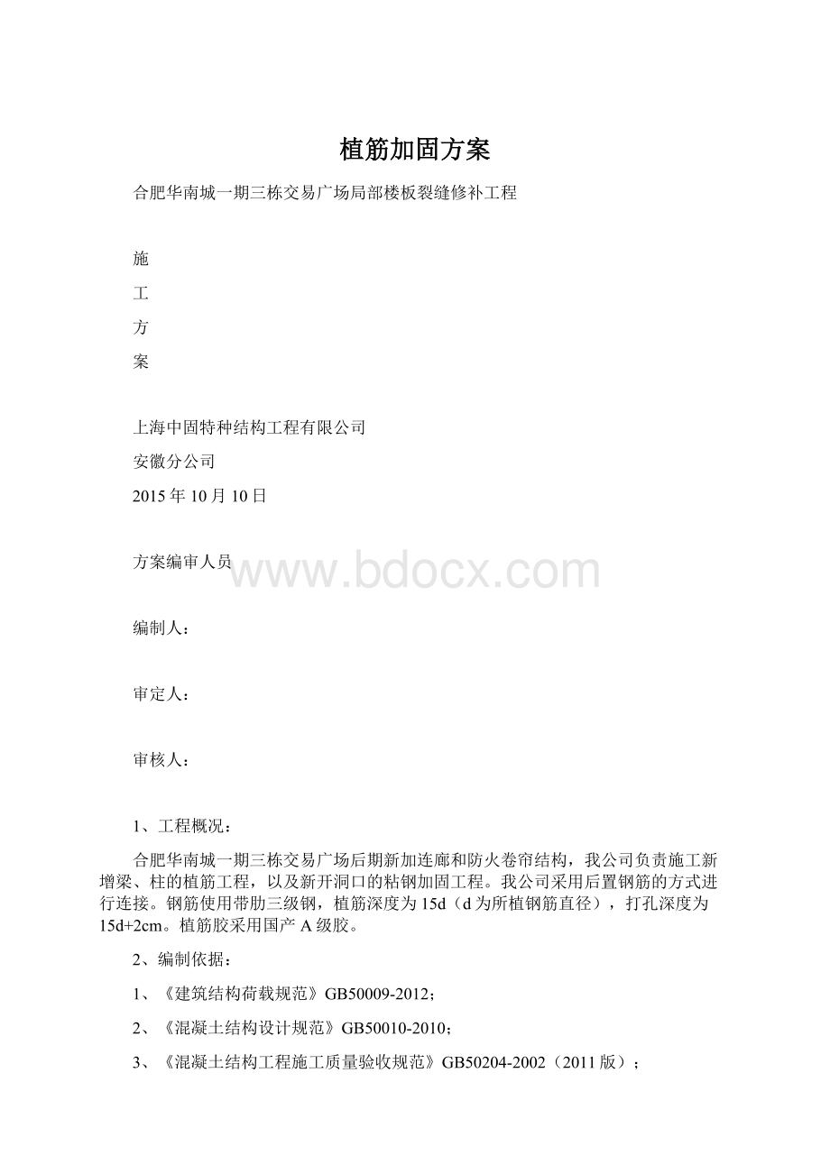 植筋加固方案Word格式文档下载.docx_第1页