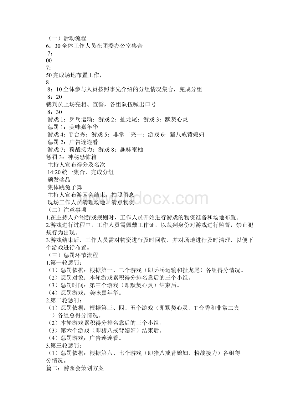 游园会策划书活动背景文档格式.docx_第2页