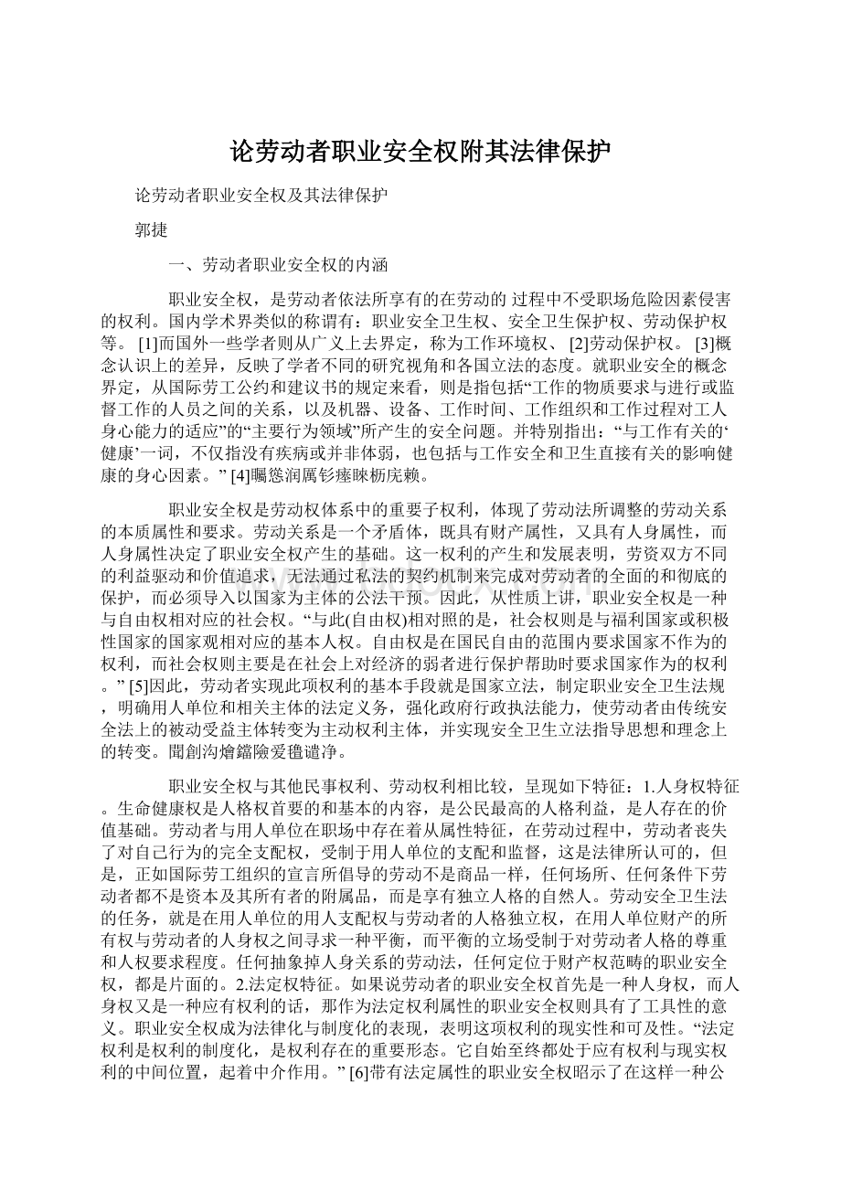 论劳动者职业安全权附其法律保护文档格式.docx