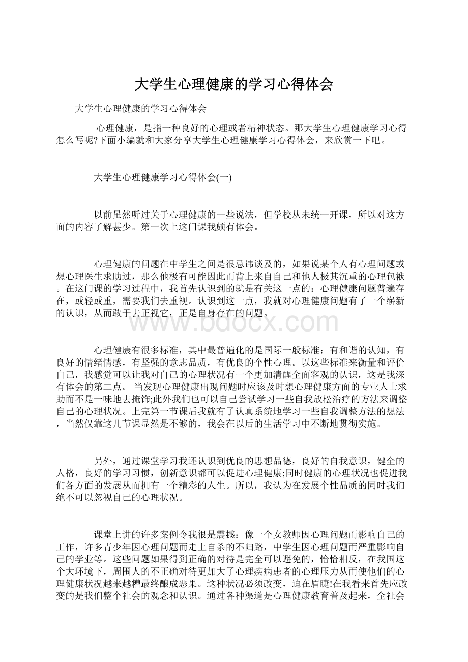 大学生心理健康的学习心得体会.docx_第1页