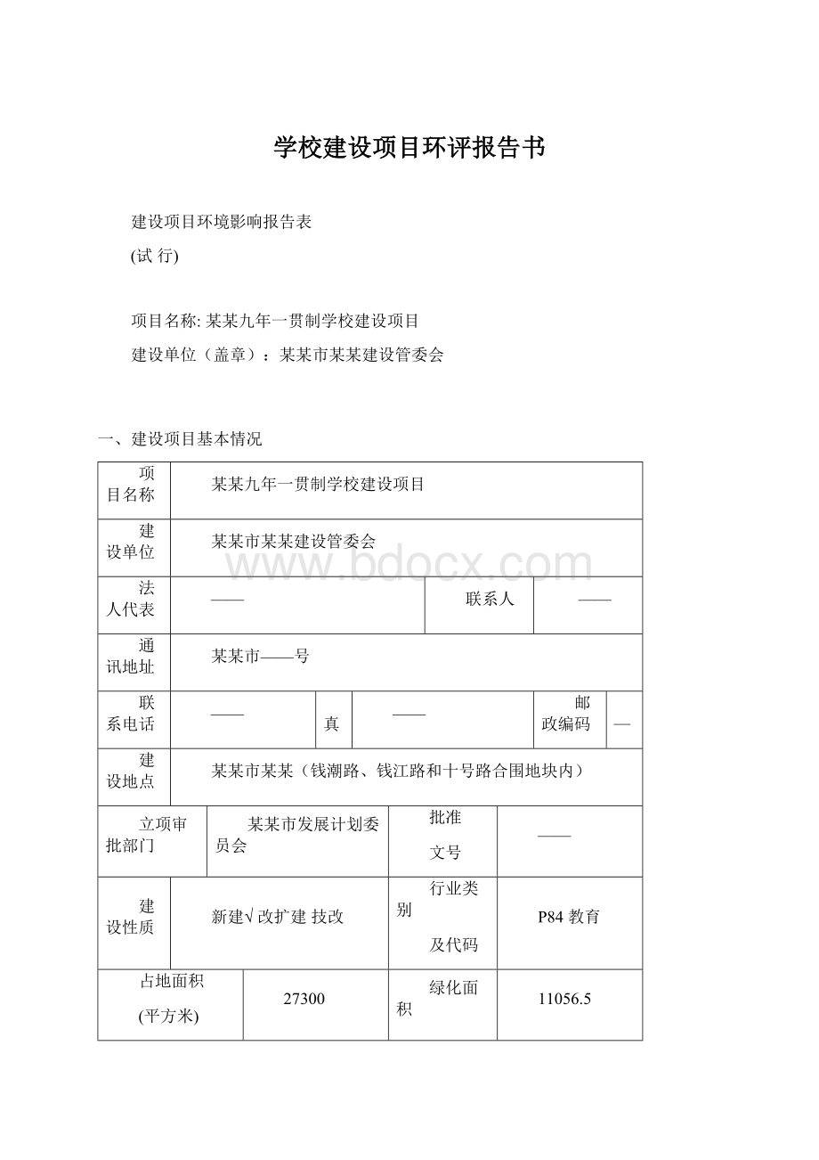 学校建设项目环评报告书Word文档格式.docx